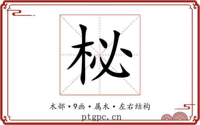 柲 柲