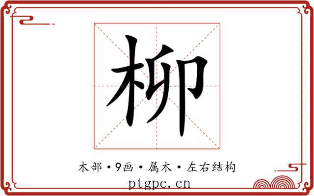 柳 柳
