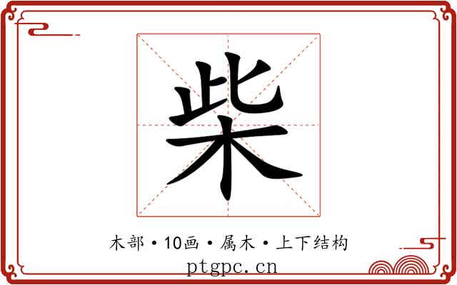 柴 柴