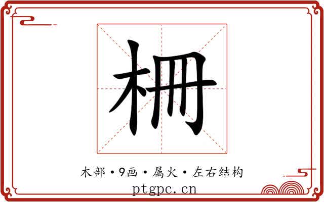 柵 柵