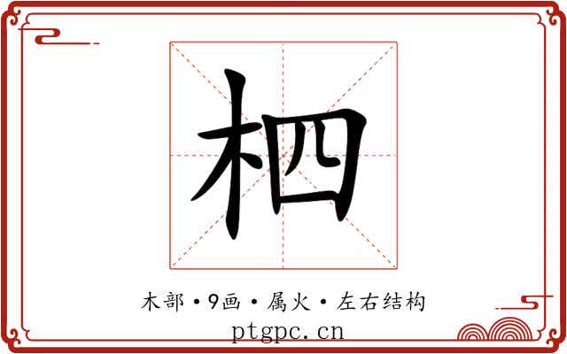 柶 柶