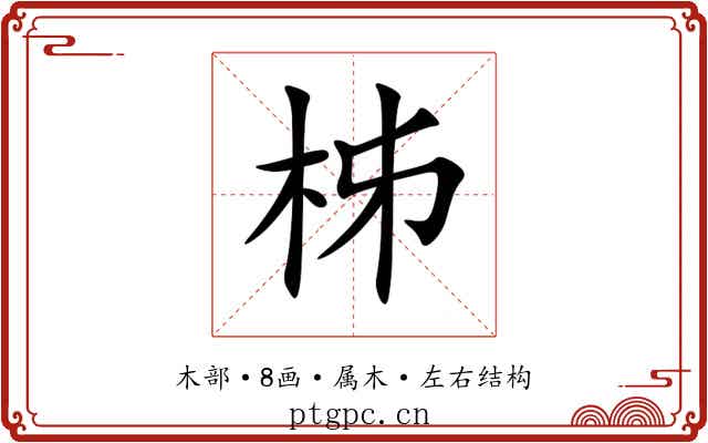 柹 柹
