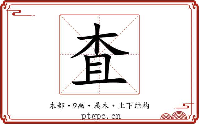 査 査