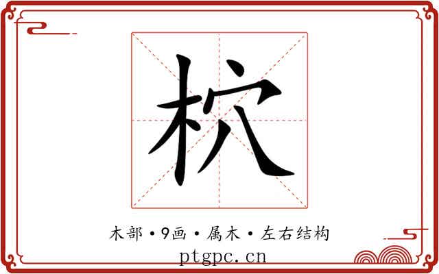 柼 柼