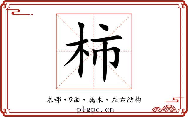 柿 柿