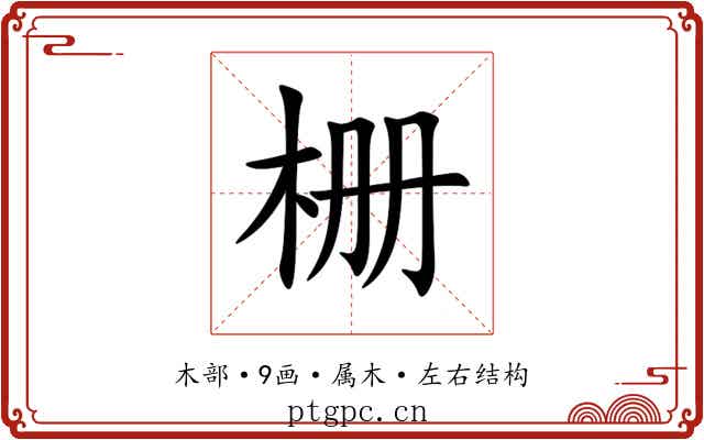 栅 栅