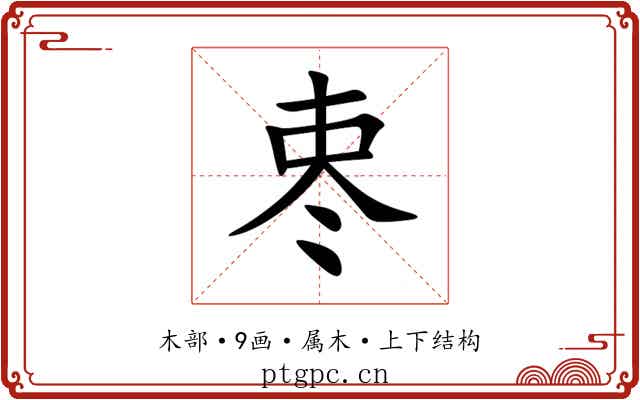 栆 栆