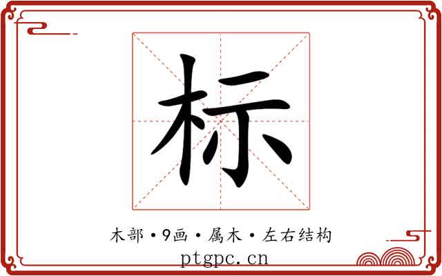 标 标