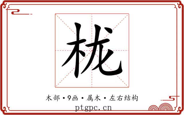 栊 栊