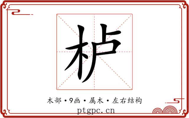 栌 栌