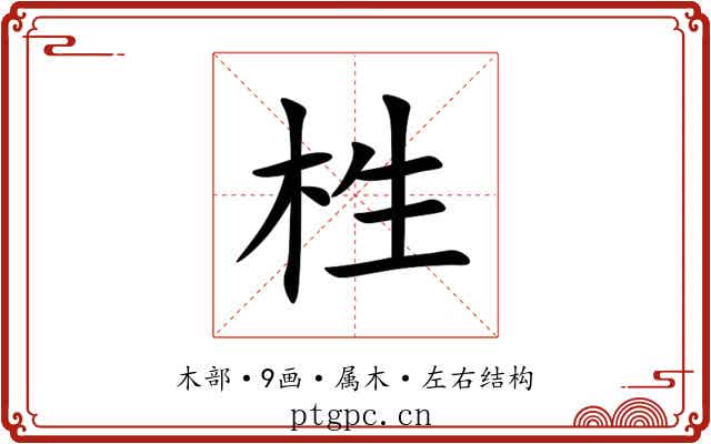 栍 栍