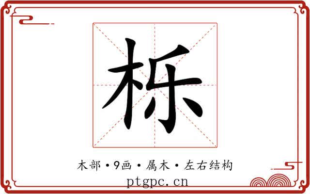 栎