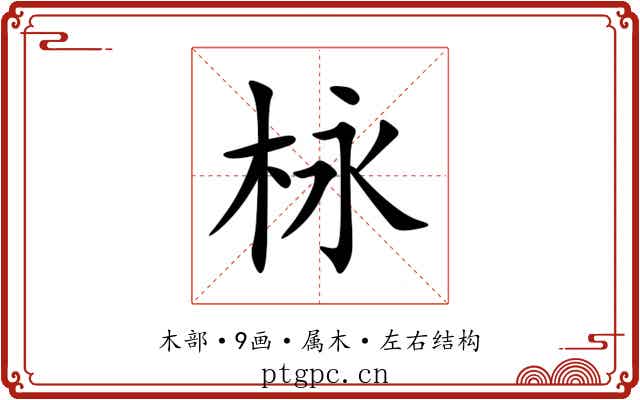 栐 栐