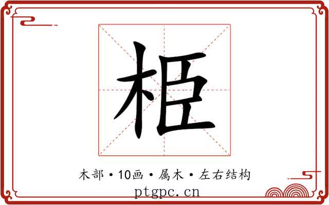 栕