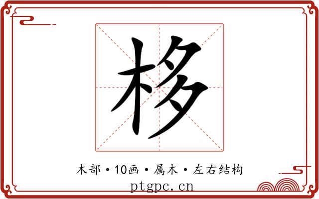 栘 栘