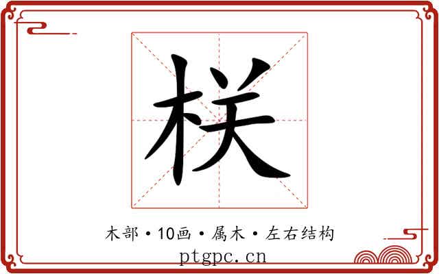 栚 栚