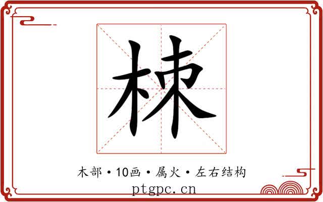 栜 栜