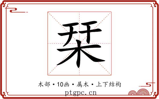 栞