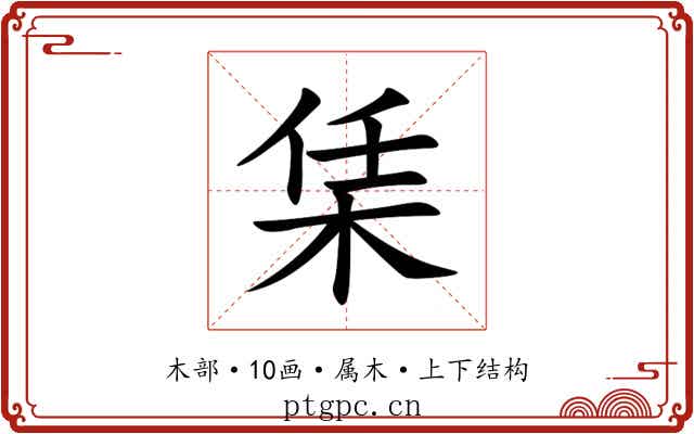 栠 栠