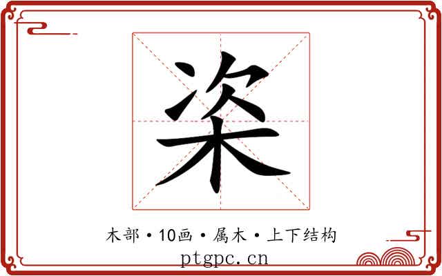 栥