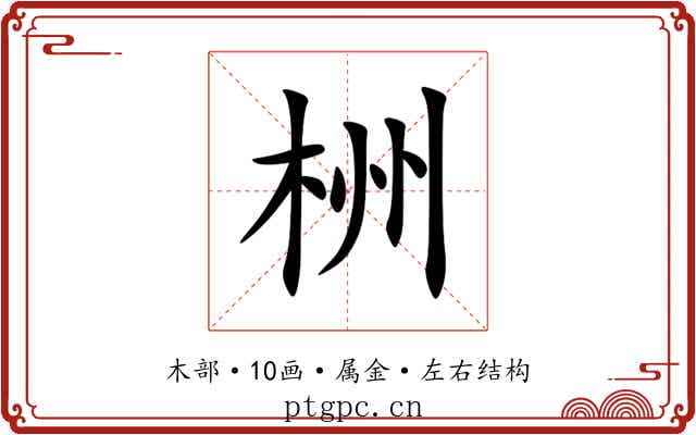 栦