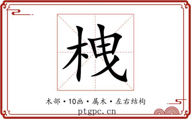 栧 栧