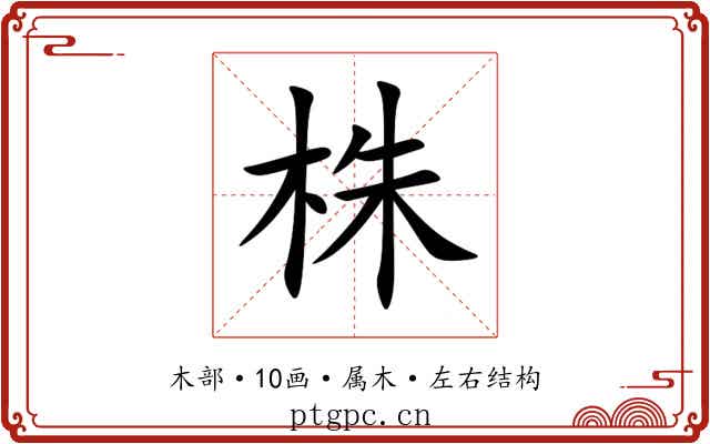 株 株
