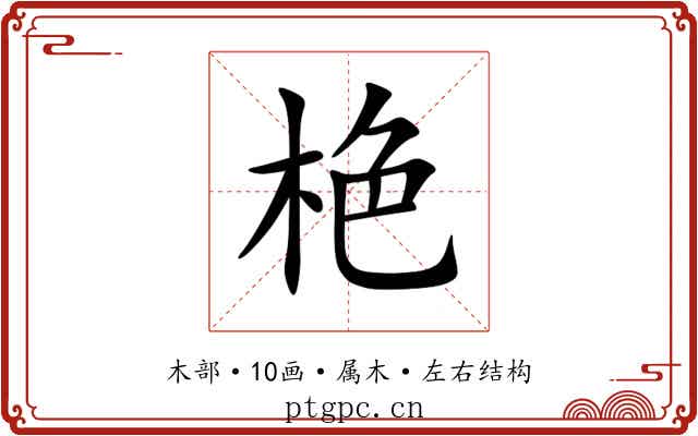 栬 栬