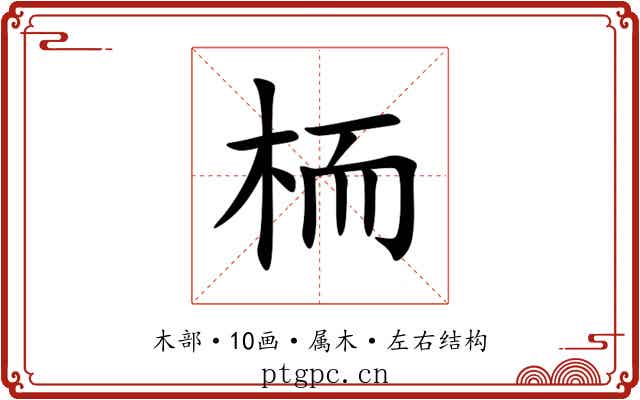 栭 栭
