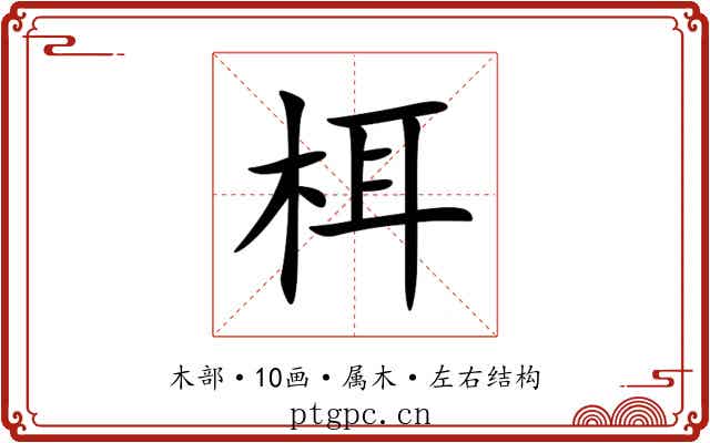 栮 栮
