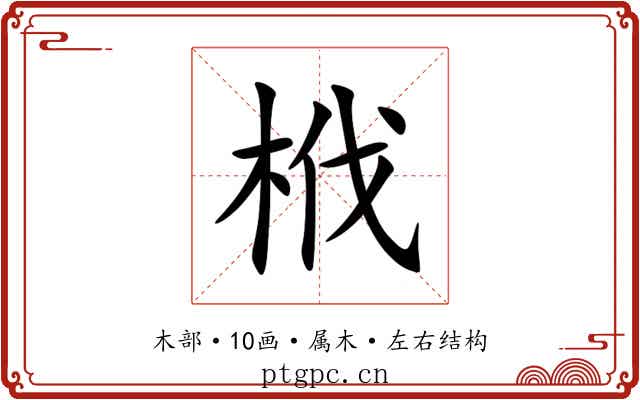 栰 栰
