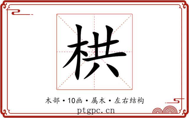 栱 栱