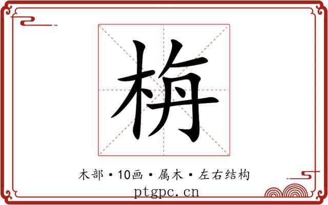 栴 栴