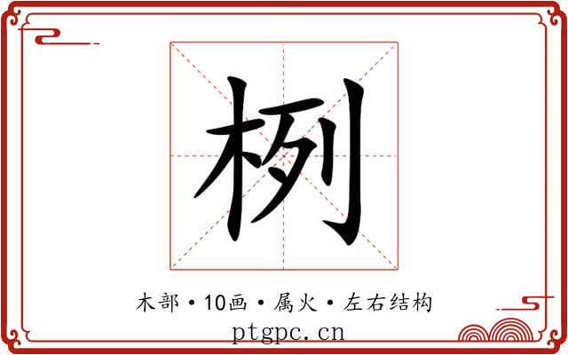 栵 栵
