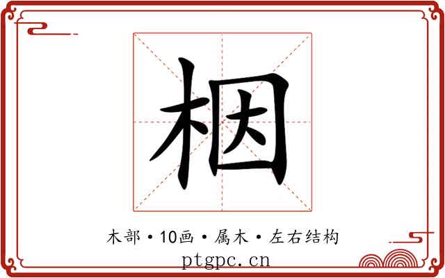 栶 栶
