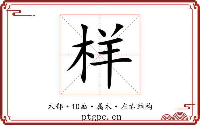 样 样