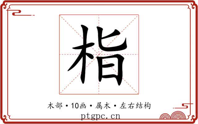 栺 栺