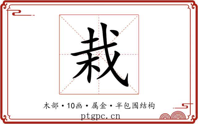 栽 栽