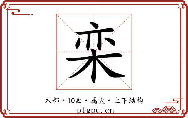 栾 栾