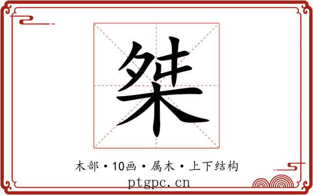 桀 桀