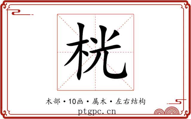 桄 桄