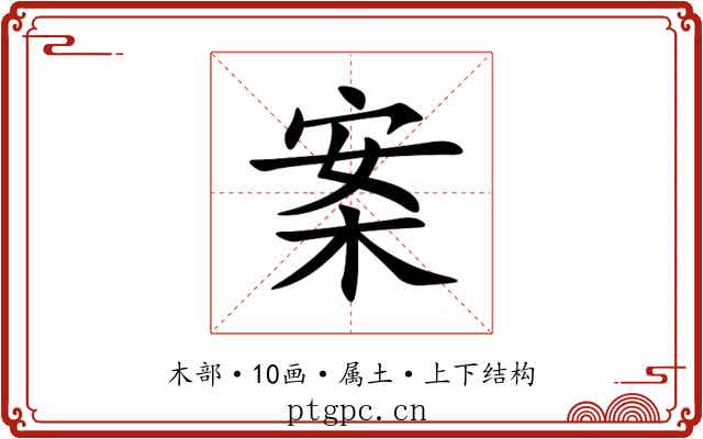 案 案