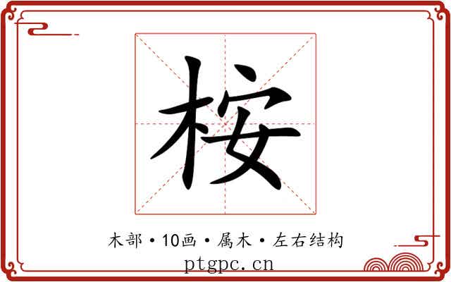 桉 桉