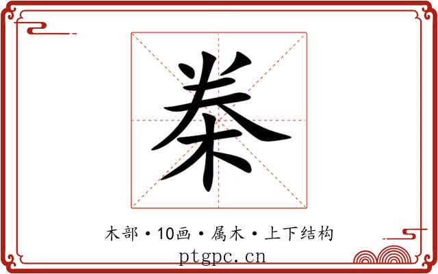 桊 桊