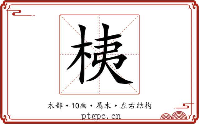 桋 桋