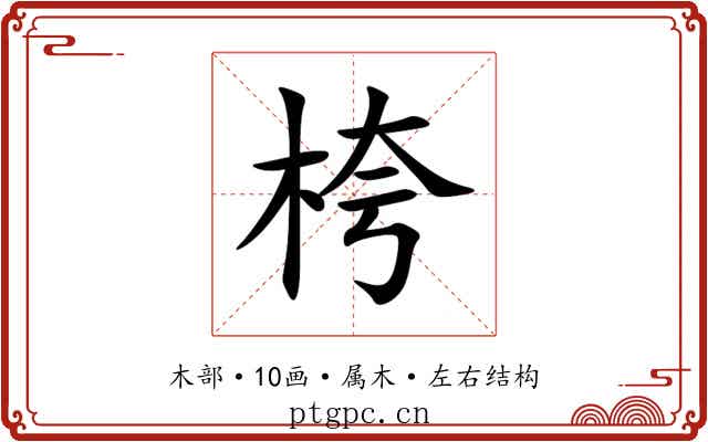 桍