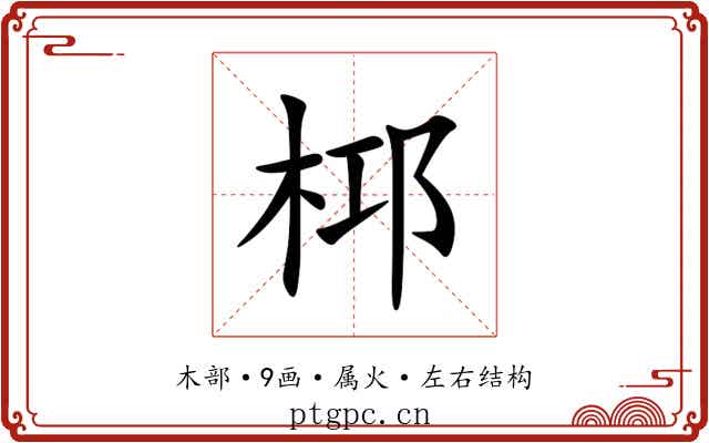 桏