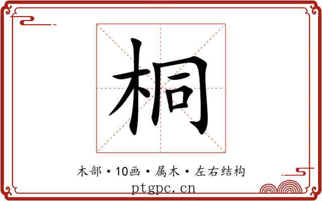 桐