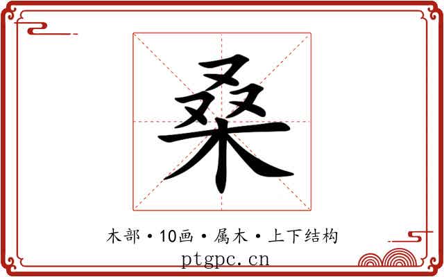 桑 桑