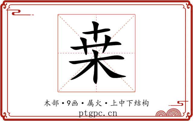 桒 桒